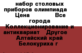 набор столовых приборов олимпиада 80 › Цена ­ 25 000 - Все города Коллекционирование и антиквариат » Другое   . Алтайский край,Белокуриха г.
